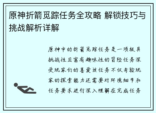 原神折箭觅踪任务全攻略 解锁技巧与挑战解析详解