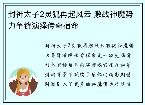 封神太子2灵狐再起风云 激战神魔势力争锋演绎传奇宿命