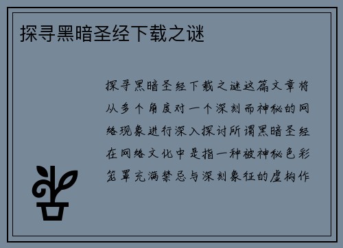 探寻黑暗圣经下载之谜