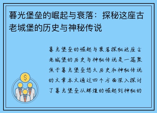 暮光堡垒的崛起与衰落：探秘这座古老城堡的历史与神秘传说