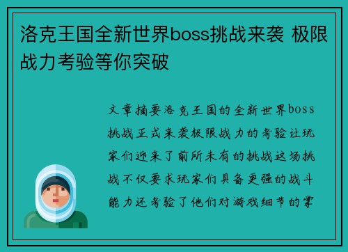洛克王国全新世界boss挑战来袭 极限战力考验等你突破
