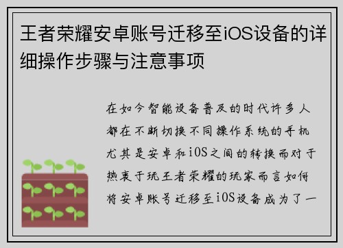 王者荣耀安卓账号迁移至iOS设备的详细操作步骤与注意事项