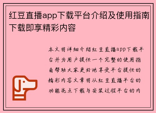 红豆直播app下载平台介绍及使用指南下载即享精彩内容