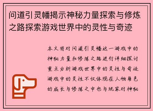 问道引灵幡揭示神秘力量探索与修炼之路探索游戏世界中的灵性与奇迹