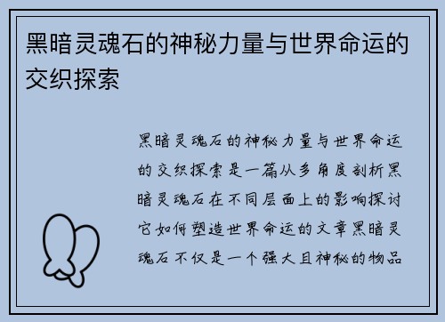 黑暗灵魂石的神秘力量与世界命运的交织探索