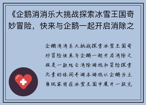 《企鹅消消乐大挑战探索冰雪王国奇妙冒险，快来与企鹅一起开启消除之旅》