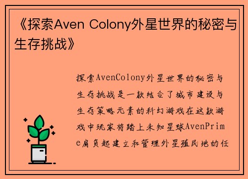 《探索Aven Colony外星世界的秘密与生存挑战》