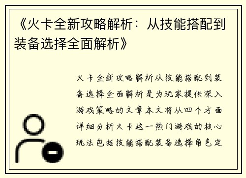 《火卡全新攻略解析：从技能搭配到装备选择全面解析》