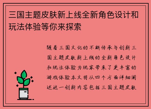 三国主题皮肤新上线全新角色设计和玩法体验等你来探索