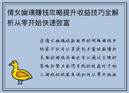 倩女幽魂赚钱攻略提升收益技巧全解析从零开始快速致富