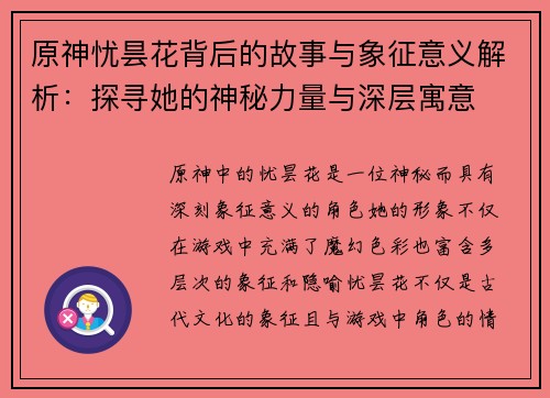 原神忧昙花背后的故事与象征意义解析：探寻她的神秘力量与深层寓意
