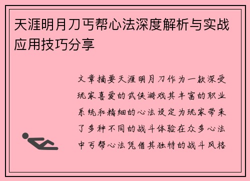 天涯明月刀丐帮心法深度解析与实战应用技巧分享