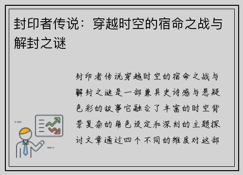 封印者传说：穿越时空的宿命之战与解封之谜
