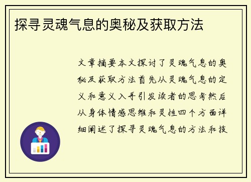 探寻灵魂气息的奥秘及获取方法