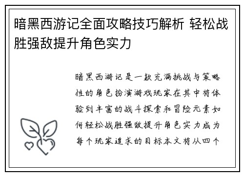 暗黑西游记全面攻略技巧解析 轻松战胜强敌提升角色实力
