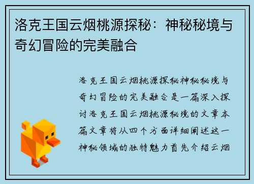 洛克王国云烟桃源探秘：神秘秘境与奇幻冒险的完美融合