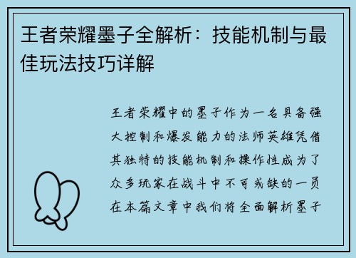 王者荣耀墨子全解析：技能机制与最佳玩法技巧详解