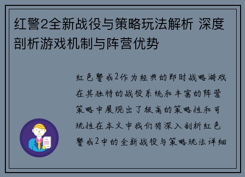 红警2全新战役与策略玩法解析 深度剖析游戏机制与阵营优势