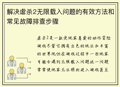 解决虐杀2无限载入问题的有效方法和常见故障排查步骤