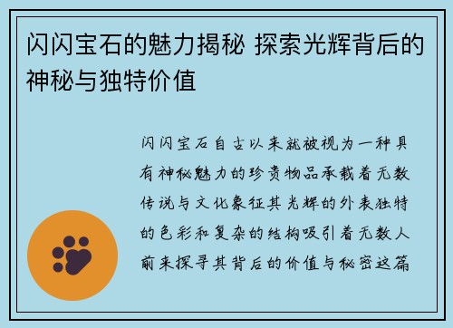 闪闪宝石的魅力揭秘 探索光辉背后的神秘与独特价值