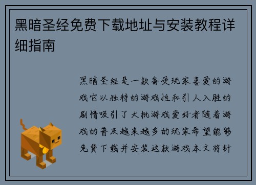 黑暗圣经免费下载地址与安装教程详细指南