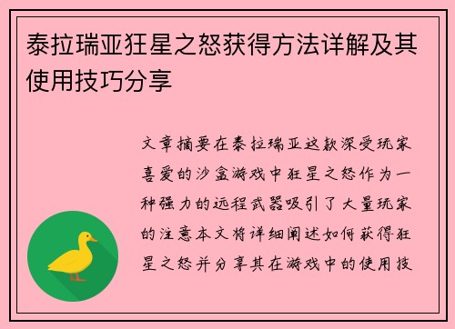 泰拉瑞亚狂星之怒获得方法详解及其使用技巧分享