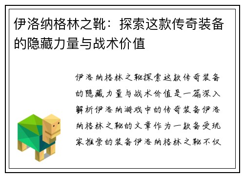 伊洛纳格林之靴：探索这款传奇装备的隐藏力量与战术价值