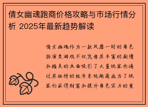 倩女幽魂跑商价格攻略与市场行情分析 2025年最新趋势解读