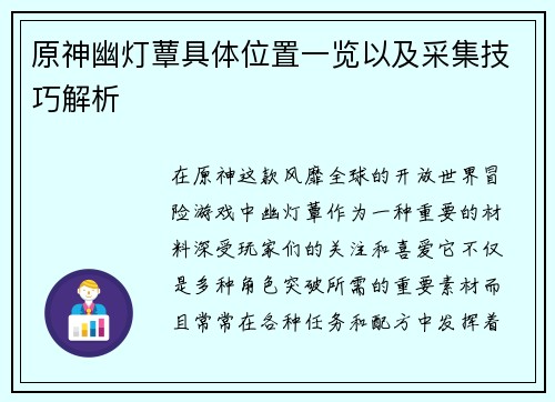 原神幽灯蕈具体位置一览以及采集技巧解析