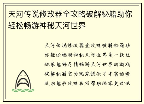 天河传说修改器全攻略破解秘籍助你轻松畅游神秘天河世界