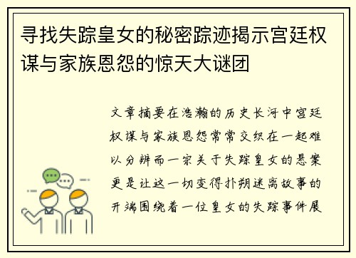 寻找失踪皇女的秘密踪迹揭示宫廷权谋与家族恩怨的惊天大谜团