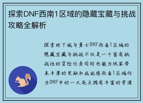 探索DNF西南1区域的隐藏宝藏与挑战攻略全解析