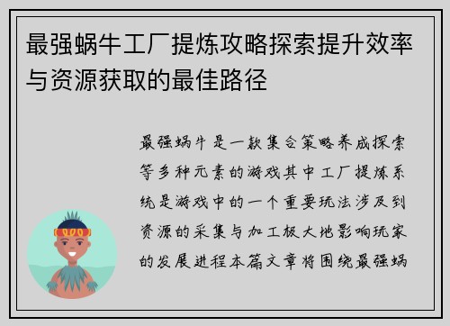 最强蜗牛工厂提炼攻略探索提升效率与资源获取的最佳路径
