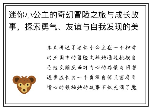 迷你小公主的奇幻冒险之旅与成长故事，探索勇气、友谊与自我发现的美丽世界