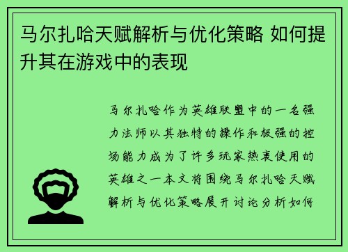 马尔扎哈天赋解析与优化策略 如何提升其在游戏中的表现
