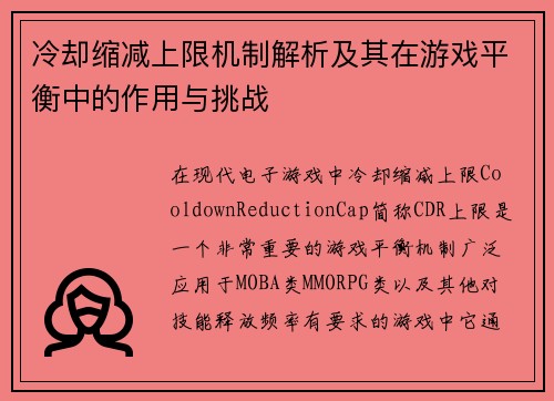 冷却缩减上限机制解析及其在游戏平衡中的作用与挑战