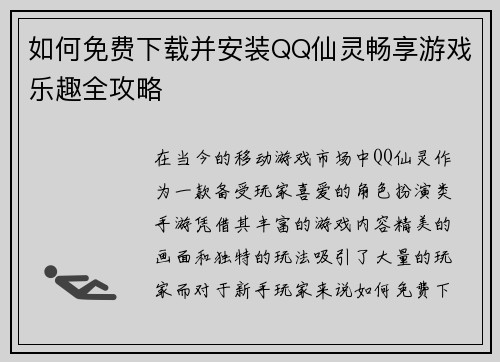 如何免费下载并安装QQ仙灵畅享游戏乐趣全攻略